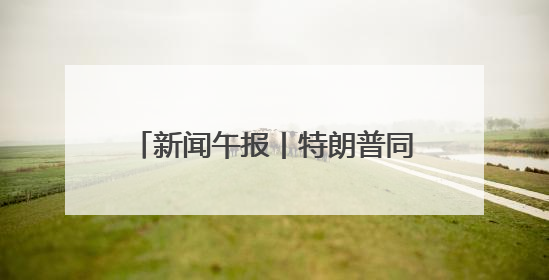 新闻午报丨特朗普同意将对欧盟商品征收50%关税的最后期限延至7月9日；00后舞蹈老师“花式”推介家乡岳阳>>