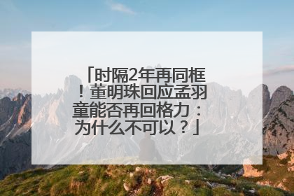 时隔2年再同框！董明珠回应孟羽童能否再回格力：为什么不可以？