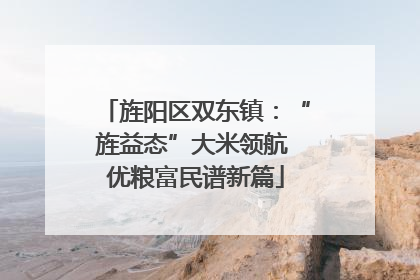 旌阳区双东镇：“旌益态”大米领航 优粮富民谱新篇