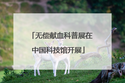 无偿献血科普展在中国科技馆开展