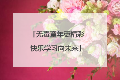 无毒童年更精彩 快乐学习向未来