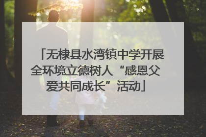 无棣县水湾镇中学开展全环境立德树人“感恩父爱共同成长”活动