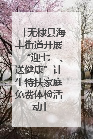 无棣县海丰街道开展“迎七一、送健康”计生特扶家庭免费体检活动