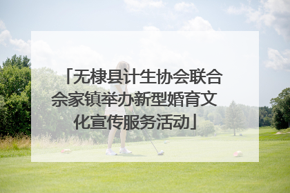 无棣县计生协会联合佘家镇举办新型婚育文化宣传服务活动