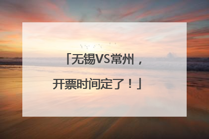 无锡VS常州，开票时间定了！
