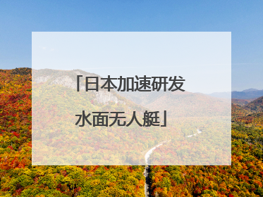 日本加速研发水面无人艇