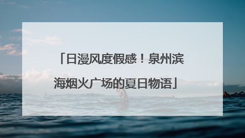 日漫风度假感！泉州滨海烟火广场的夏日物语