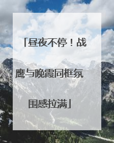 昼夜不停！战鹰与晚霞同框氛围感拉满