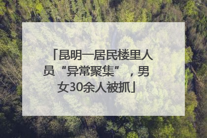 昆明一居民楼里人员“异常聚集”，男女30余人被抓
