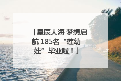 星辰大海 梦想启航 185名“莲幼娃”毕业啦！