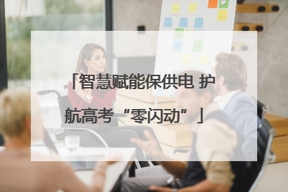 智慧赋能保供电 护航高考“零闪动”