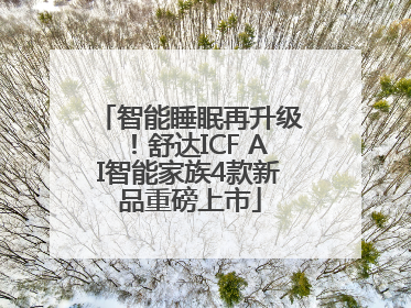 智能睡眠再升级！舒达ICF AI智能家族4款新品重磅上市