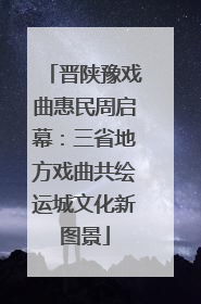 晋陕豫戏曲惠民周启幕：三省地方戏曲共绘运城文化新图景