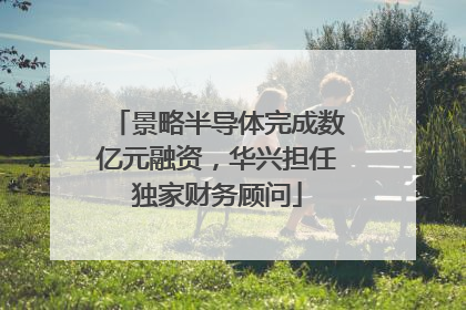 景略半导体完成数亿元融资，华兴担任独家财务顾问