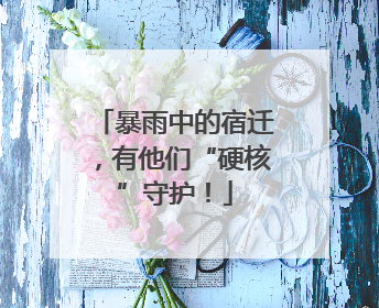暴雨中的宿迁，有他们“硬核”守护！