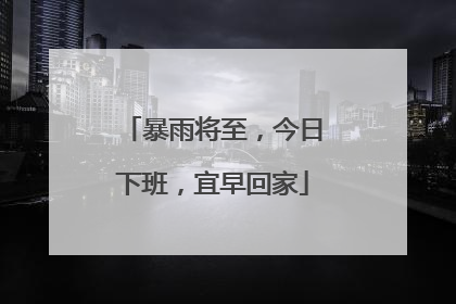 暴雨将至，今日下班，宜早回家