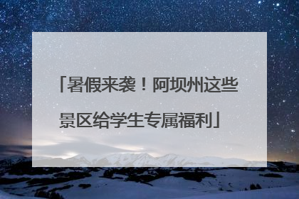 暑假来袭！阿坝州这些景区给学生专属福利