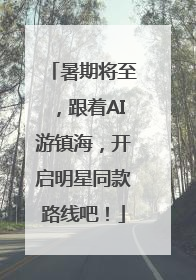 暑期将至，跟着AI游镇海，开启明星同款路线吧！