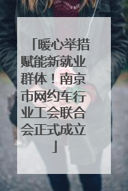暖心举措赋能新就业群体！南京市网约车行业工会联合会正式成立