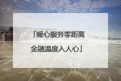 暖心服务零距离 金融温度入人心