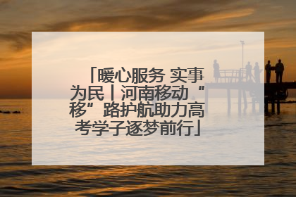 暖心服务 实事为民丨河南移动“移”路护航助力高考学子逐梦前行