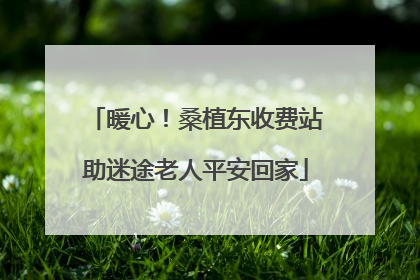 暖心！桑植东收费站助迷途老人平安回家