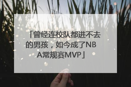 曾经连校队都进不去的男孩，如今成了NBA常规赛MVP