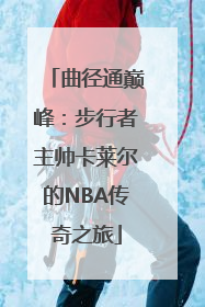 曲径通巅峰：步行者主帅卡莱尔的NBA传奇之旅
