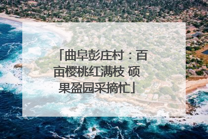 曲阜彭庄村：百亩樱桃红满枝 硕果盈园采摘忙