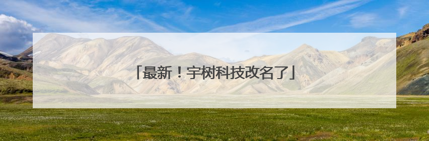 最新！宇树科技改名了