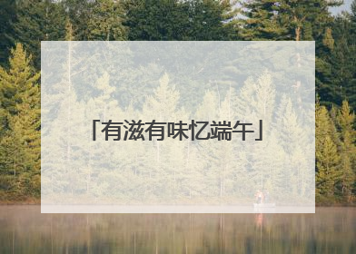 有滋有味忆端午