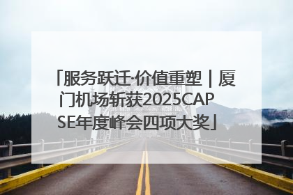 服务跃迁·价值重塑｜厦门机场斩获2025CAPSE年度峰会四项大奖