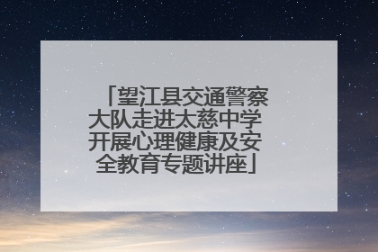 望江县交通警察大队走进太慈中学开展心理健康及安全教育专题讲座