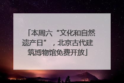 本周六“文化和自然遗产日”，北京古代建筑博物馆免费开放