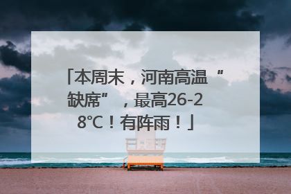 本周末，河南高温“缺席”，最高26-28℃！有阵雨！