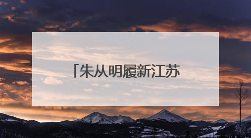 朱从明履新江苏省人社厅厅长