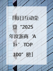 每日互动荣登“2025年度浙商‘AI+’TOP100”榜