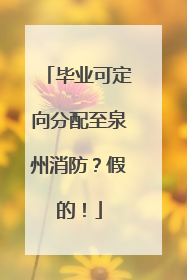 毕业可定向分配至泉州消防？假的！