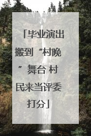 毕业演出搬到“村晚”舞台 村民来当评委打分