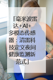 毫米波雷达+AI+多模态传感器：清雷科技定义夜间健康监测新范式