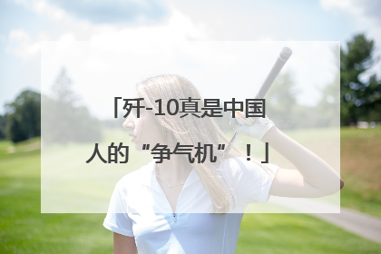 歼-10真是中国人的“争气机”！
