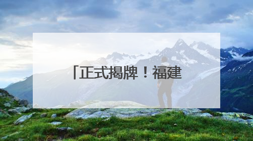 正式揭牌！福建新成立一家国企