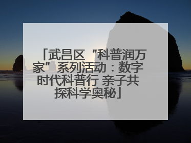 武昌区“科普润万家”系列活动：数字时代科普行 亲子共探科学奥秘