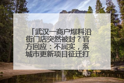 武汉一商户爆料沿街门店突然被封？官方回应：不属实，系城市更新项目征迁打围，此前已公示