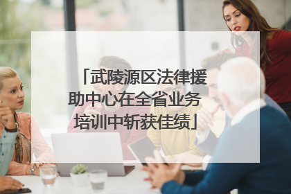 武陵源区法律援助中心在全省业务培训中斩获佳绩