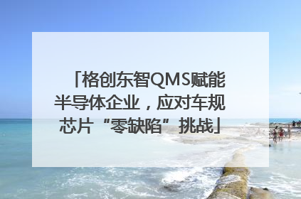 格创东智QMS赋能半导体企业，应对车规芯片“零缺陷”挑战