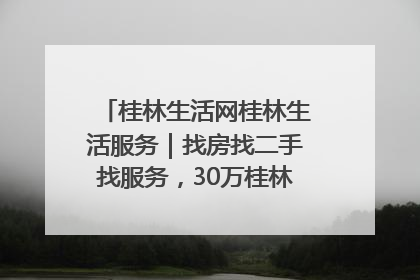 桂林生活网桂林生活服务｜找房找二手找服务，30万桂林人都在用！
