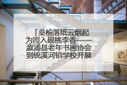桑榆落纸云烟起 为霞入砚桃李香——溆浦县老年书画协会到统溪河镇学校开展书画进校园活动