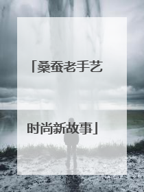 桑蚕老手艺 时尚新故事