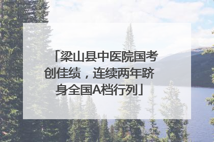 梁山县中医院国考创佳绩，连续两年跻身全国A档行列